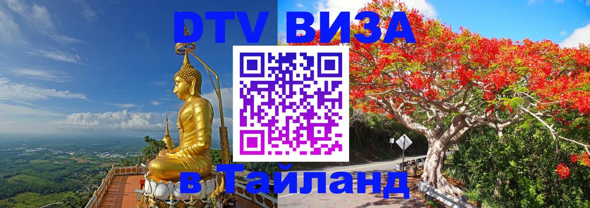 Стоимость и условия DTV визы — оформление в Таиланд под ключ - Магнитогорск  09.01.2026 