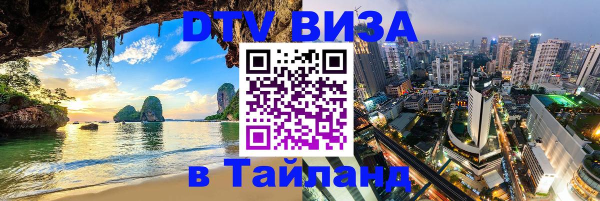 Купить DTV визу в Таиланд 