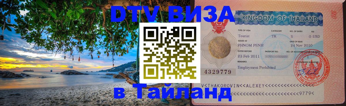 DTV Visa Тайланд купить 